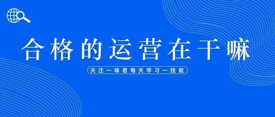 合格的亚马逊运营一天在干嘛？