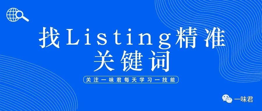 如何找到Listing精准关键词？