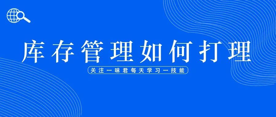 中小卖家库存管理如何打理？