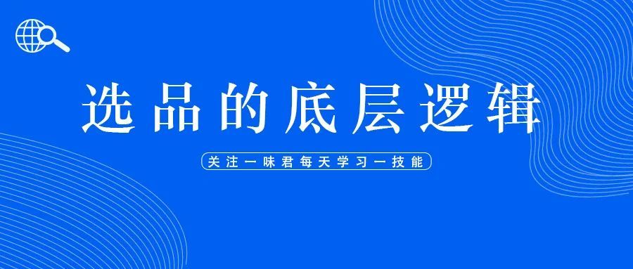 亚马逊选品的底层逻辑