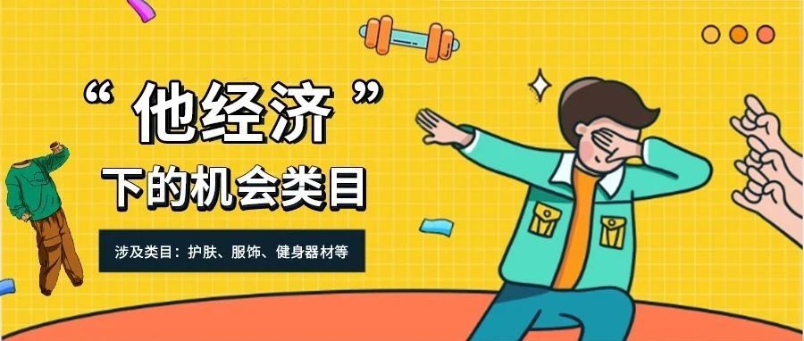 “他经济”崛起，给亚马逊卖家带来了什么商机？