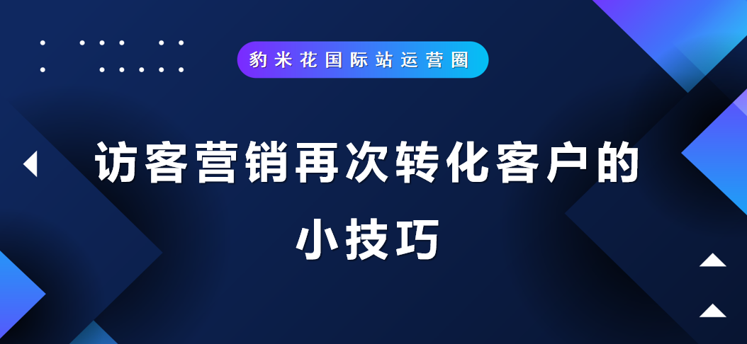 访客营销的再次转化客户的小技巧