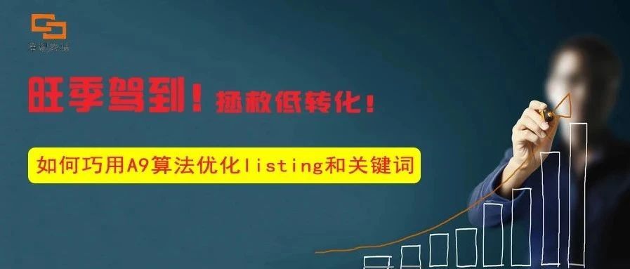 旺季驾到，如何拯救低转化？有必要重新认识一下亚马逊如何抓取产品！