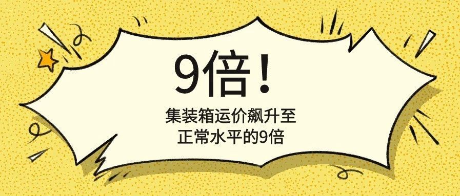 集装箱运价飙升至正常水平的9倍