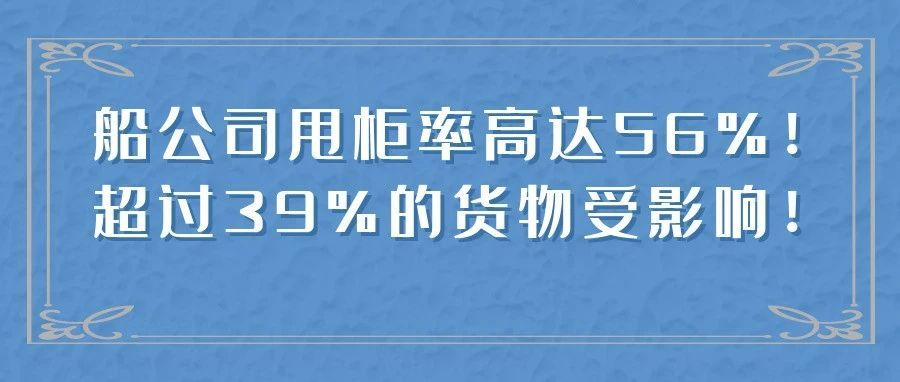 船公司甩柜率高达56%！超过39%的货物受影响！