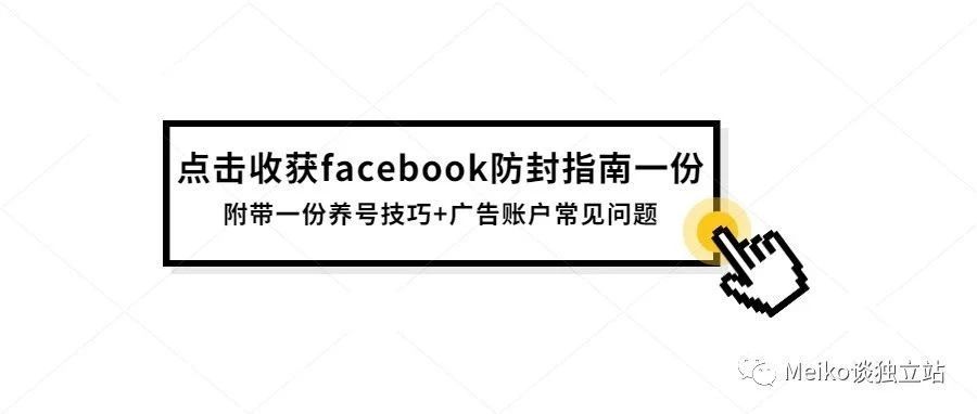 Facebook养号攻略、防封/解封指南、广告账户常见问题详解