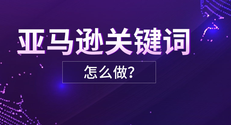 亚马逊新手，如何筛选出精准、核心关键词？这三个技巧值得收藏！