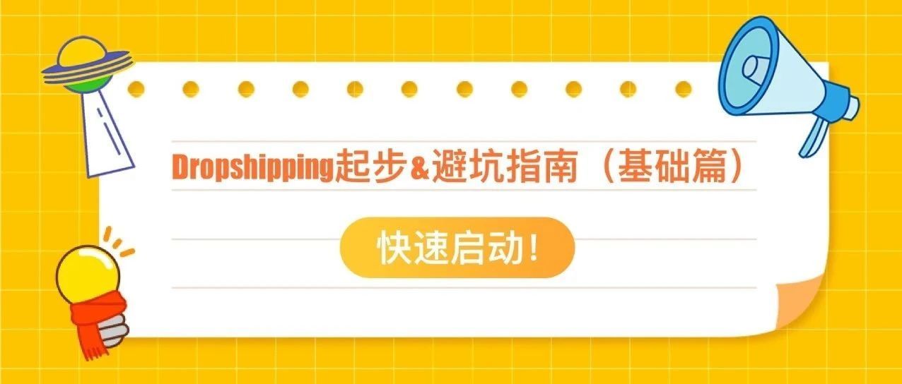 快速启动！Dropshipping起步&amp;避坑指南（基础篇）