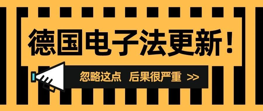 跨境卖家必看！这些产品需注册德国电池法，忽略这点，后果很严重！