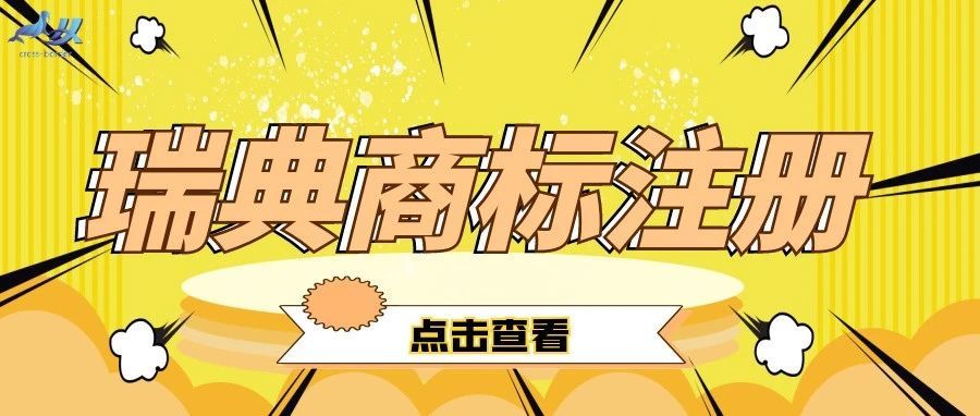 商标注册——瑞典商标注册