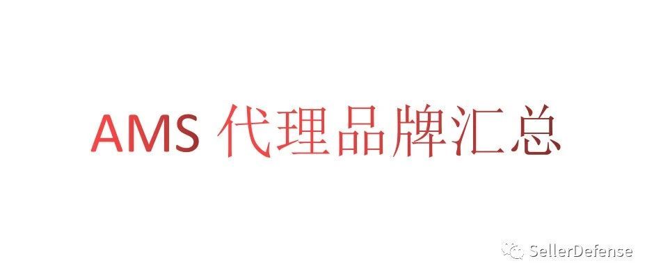 避坑帖！AMS律所代理的品牌都在这里了！！