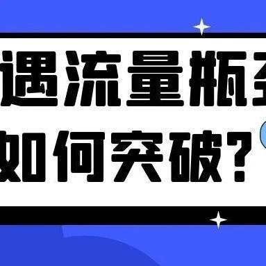 卖家遭遇流量瓶颈如何突破？来看看这个亚马逊官方广告！