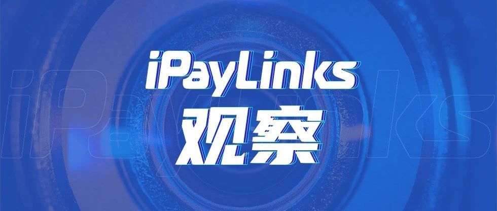 iPayLinks观察 | 通胀上行，美联储是否依然耐心