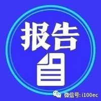 【报告】电商法律报告发布 年度十大法律法规盘点