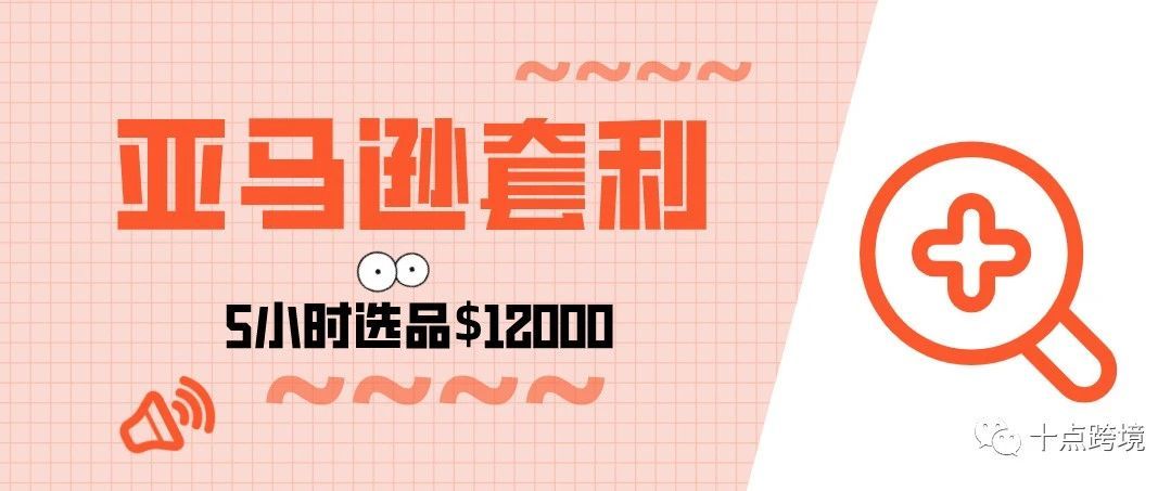 肥肉丸的第二十五周-5小时选品$12000