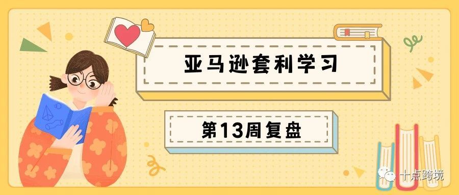 易拉罐小姐-亚马逊学习第13周复盘