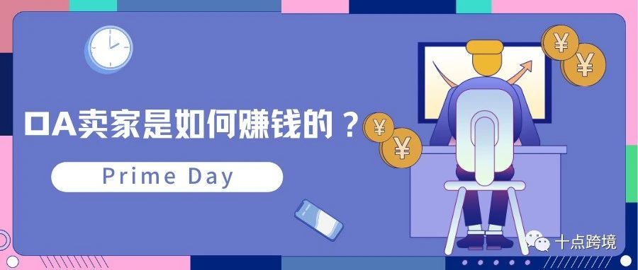 【Prime Day】OA卖家是如何赚钱的？