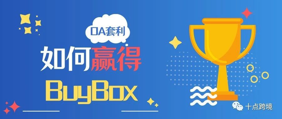 如何赢得亚马逊Buy Box？