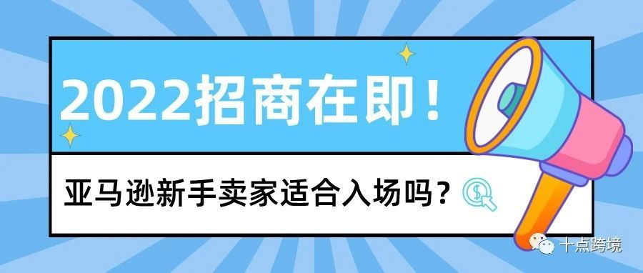 2022年亚马逊招商在即，新手卖家能入场吗？