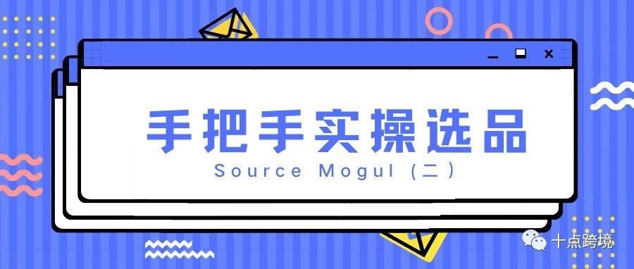 【选品工具】从0-1使用Source Mogul选品工具(二）