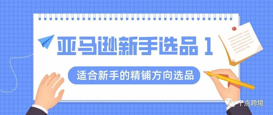 亚马逊新手卖家如何选品？（1）