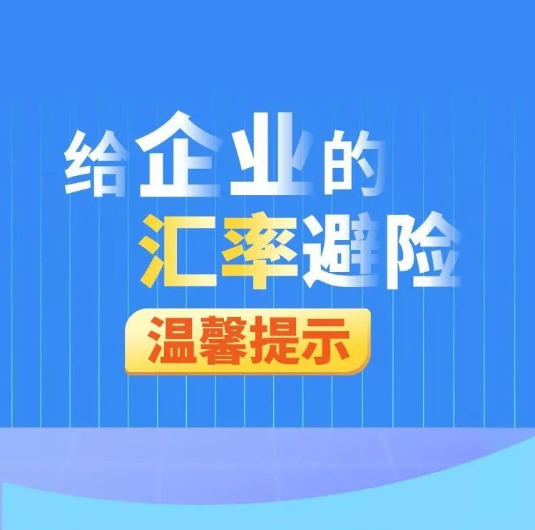 企业如何汇率避险？这些需注意！