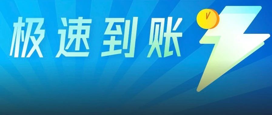 快至秒级、平均5分钟 PingPong再助力出海卖家收款提速