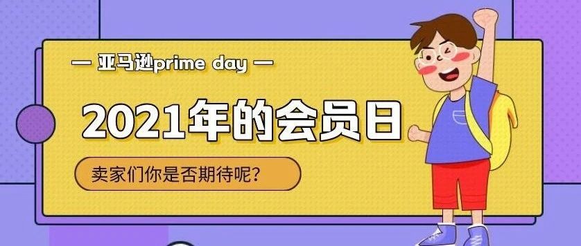 注意！英国站和美国站点已经开始提报Prime Day ！卖家们你是否期待呢？