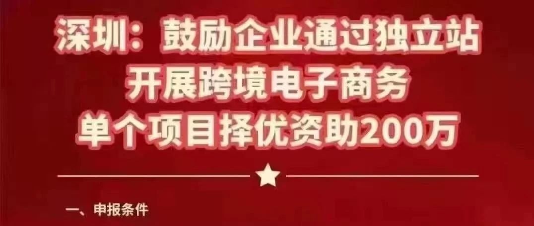 截至本月25日，跨境电商独立站单个项目可申请200万补贴！