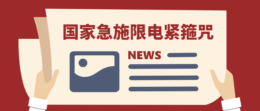 急施限电“紧箍咒”，暗指畸形内卷！卖家或迎提价春天？