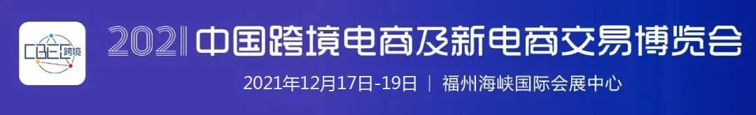 关于CBEC 2021中国跨境电商及新电商交易博览会延期通知