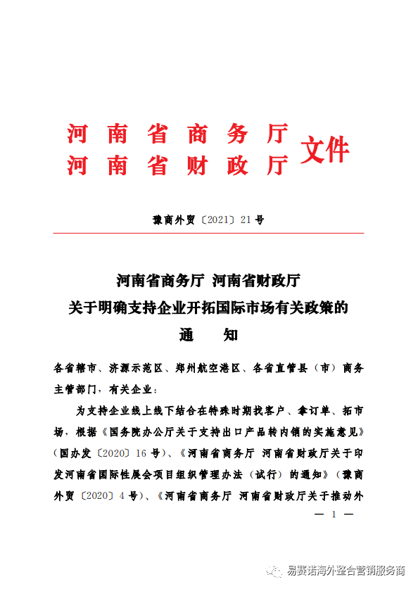 河南省商务厅 河南省财政厅 关于明确支持企业开拓国际市场有关政策的通知