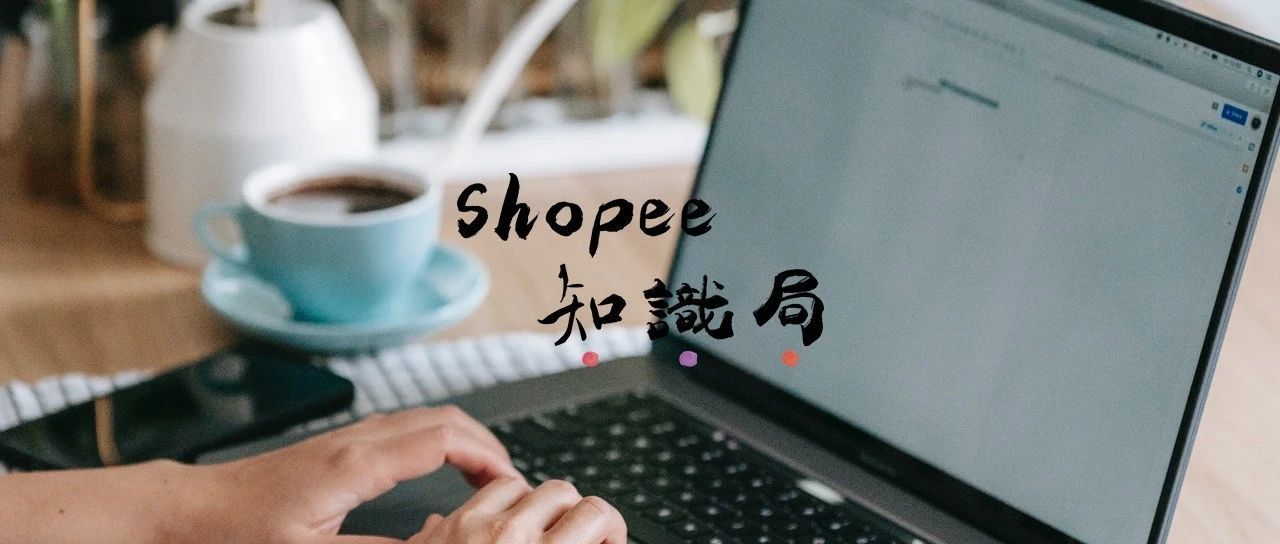 在Shopee做高客单价产品 需要具备哪些思路？