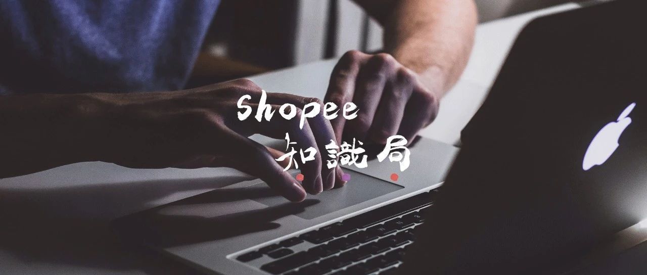 5大环节解析！学会Shopee店铺诊断~