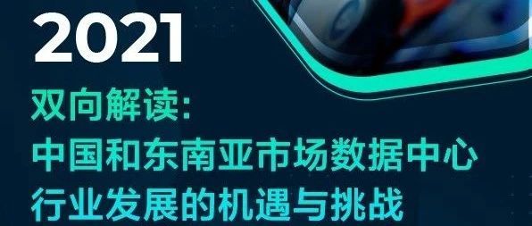 通过中国看东南亚，新入行者在数据中心行业的机遇与挑战