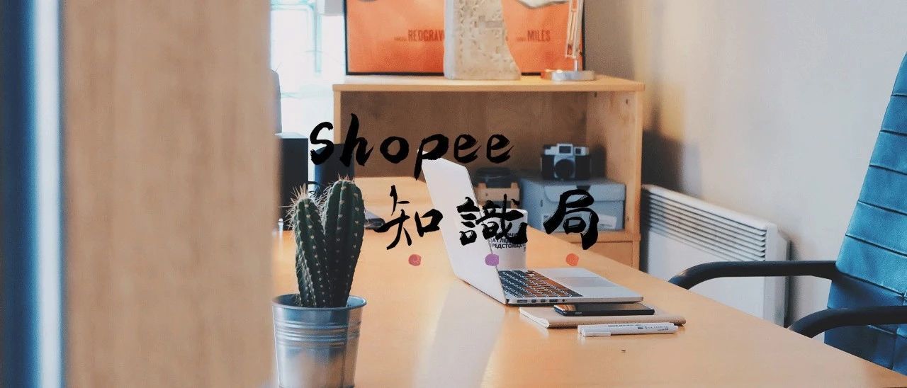 如何高效使用 Shopee关联广告？