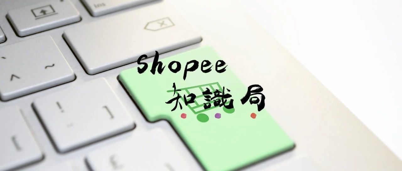 Shopee店铺后台数据 该怎么去分析？