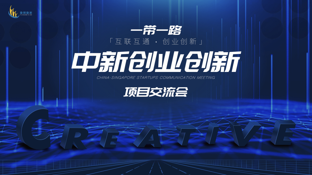 “一带一路”、互联互通 —— 中新创业创新项目交流会将在重庆举行