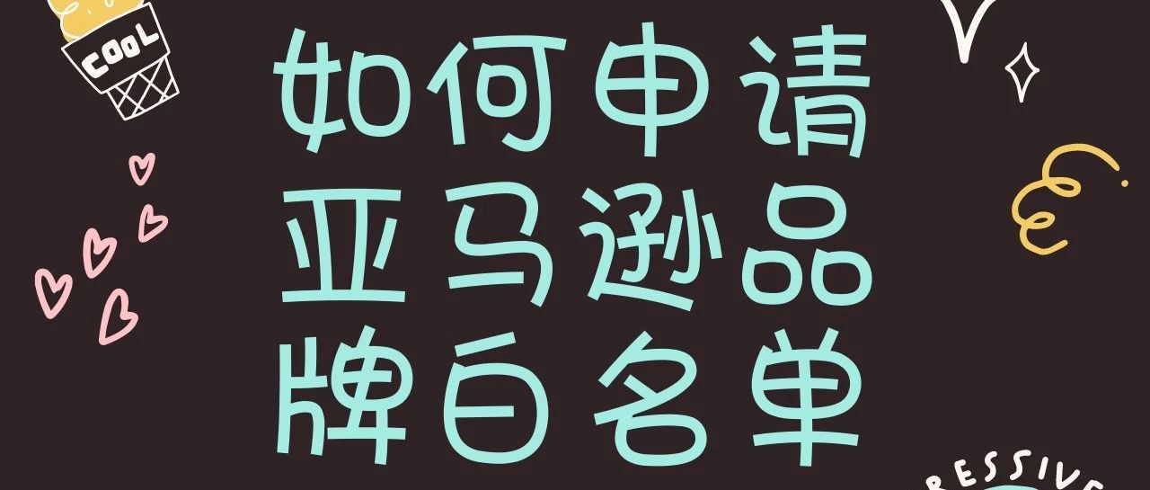 亚马逊如何申请品牌白名单？通过亚马逊开case的方式解决品牌白名单问题。