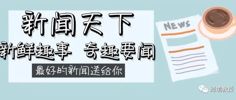 最新时事 | 深圳-两家跨境大卖各获300万补贴？