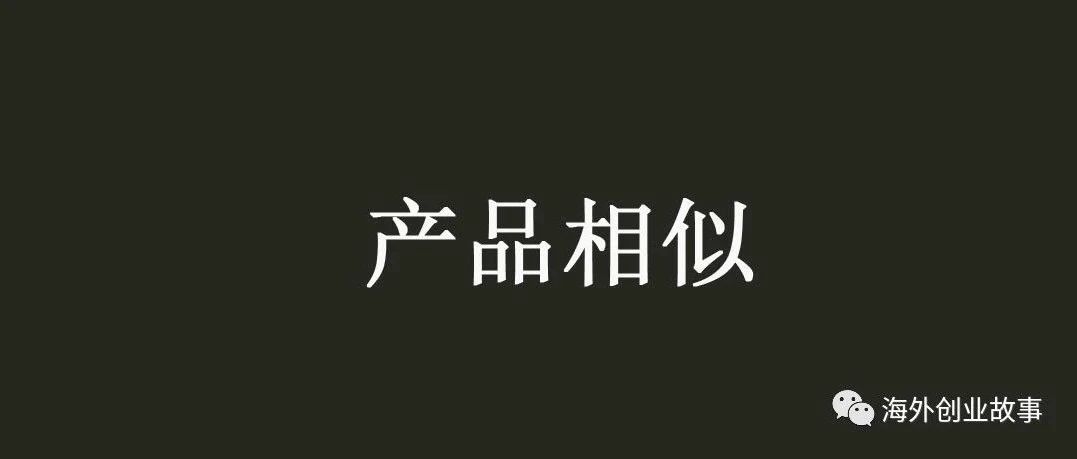 遇到大量产品相似时如何竞争？