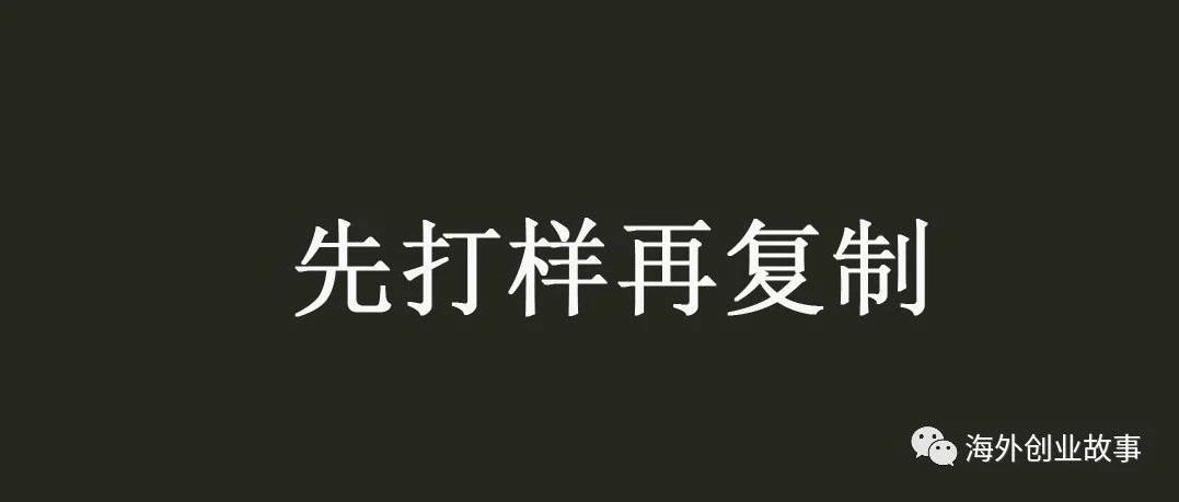 运营要先打样再复制