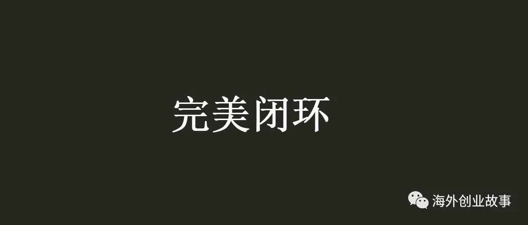 一个值得学习的商业模式