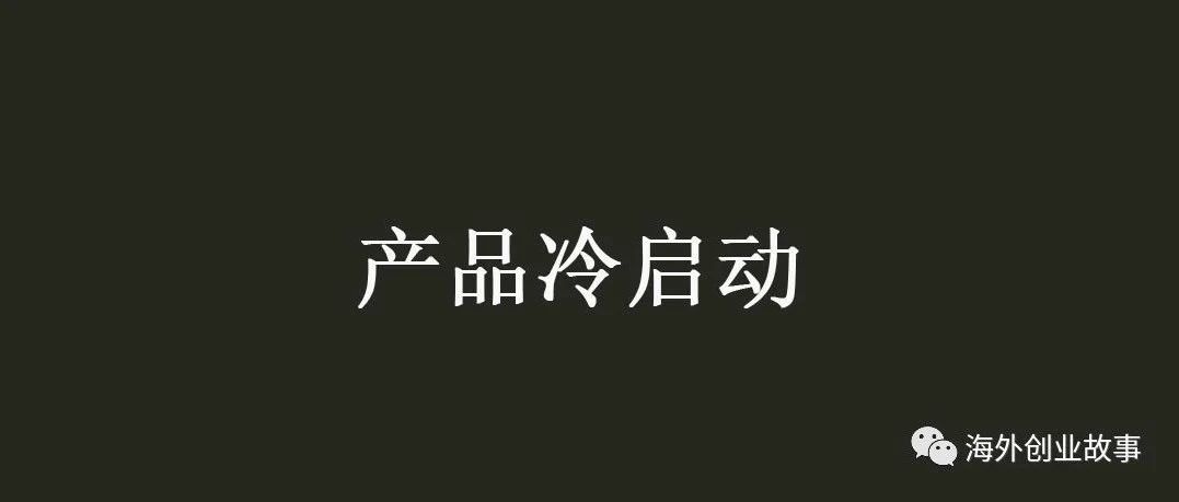 新产品如何完成冷启动