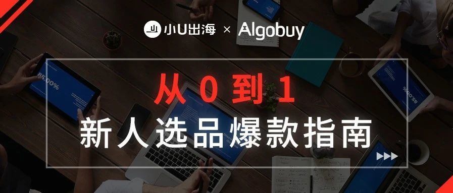 新人选品？看这一篇攻略就够了！