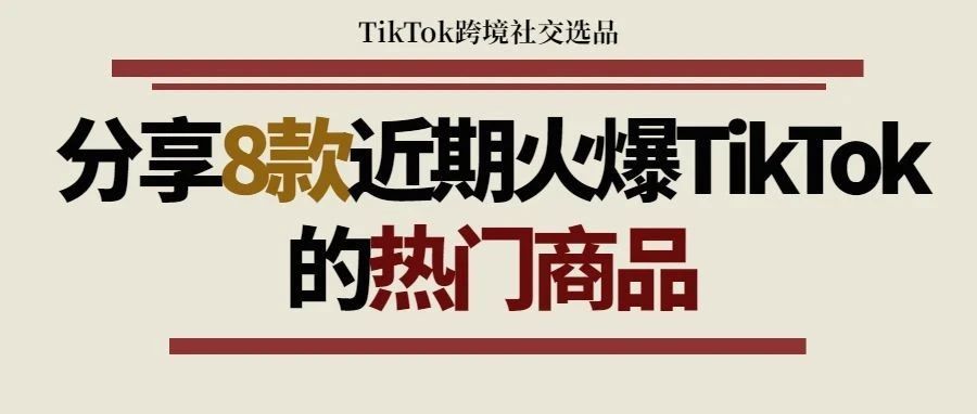 分享8款近期火爆TikTok的热门商品 | 嘀嗒狗