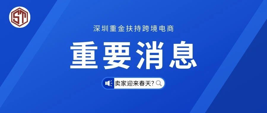 深圳重金扶持跨境企业！跨境卖家或迎来春天