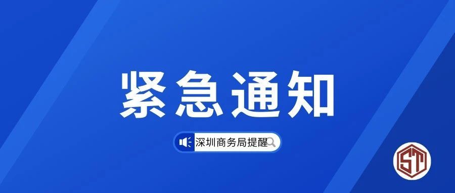 深圳商务局提醒：任何消息以官网为准（文章附带个人卖家购买保险攻略）