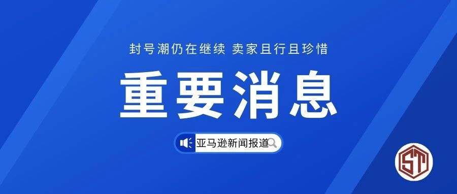 重磅！！！超级大卖被封，亚马逊悄悄发来可申诉的违规警告信...