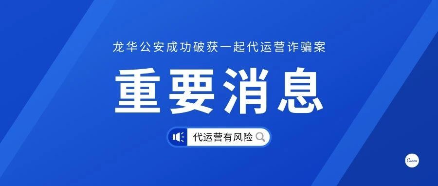 深圳龙华公安破获一起代运营诈骗案！！！揭秘黑心代运营坑人套路